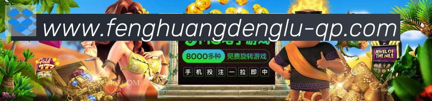 凤凰彩票登录入口APP 封面图