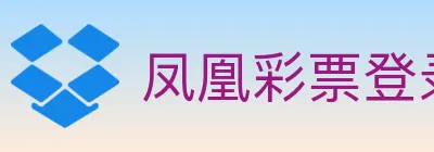 凤凰彩票登录入口 logo